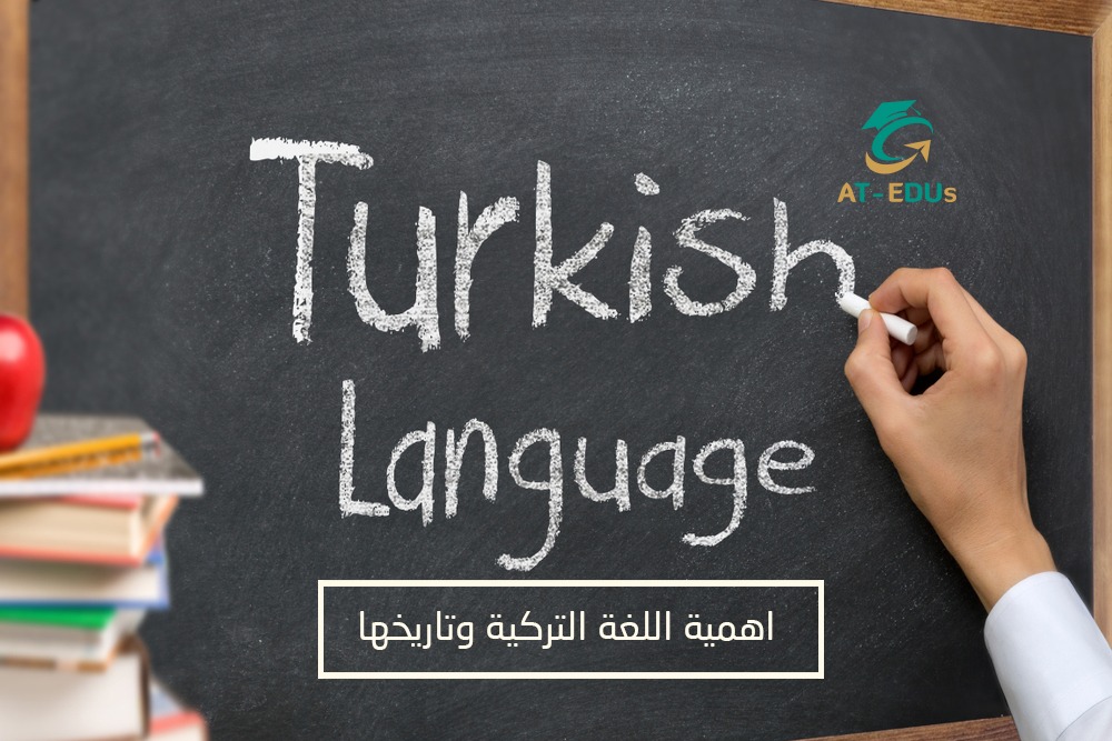 اهمية اللغة التركية وتاريخها
