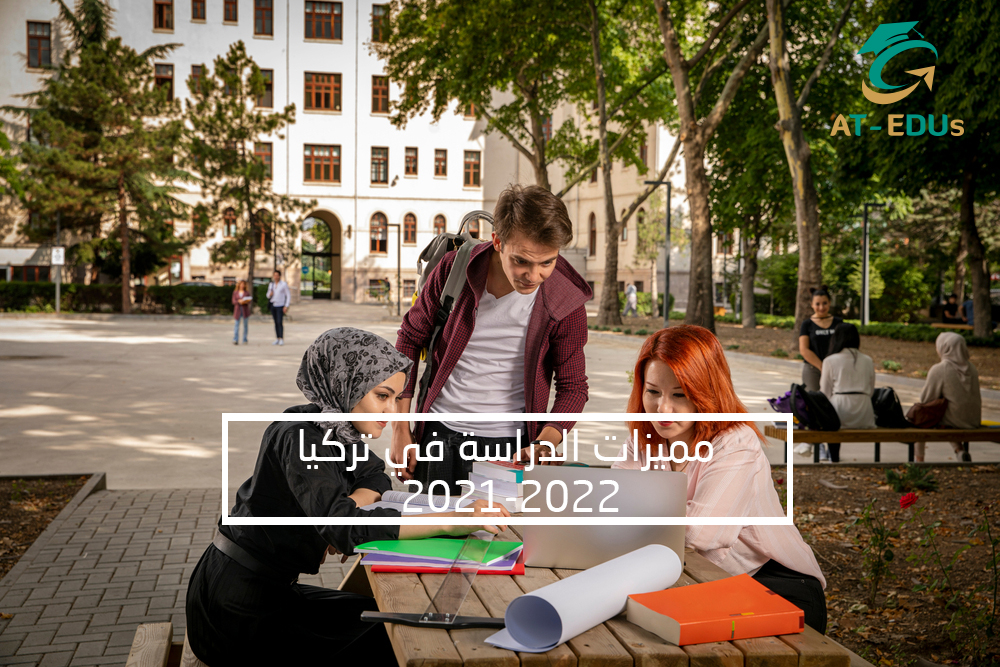 You are currently viewing مميزات الدراسة في تركيا 2021-2022