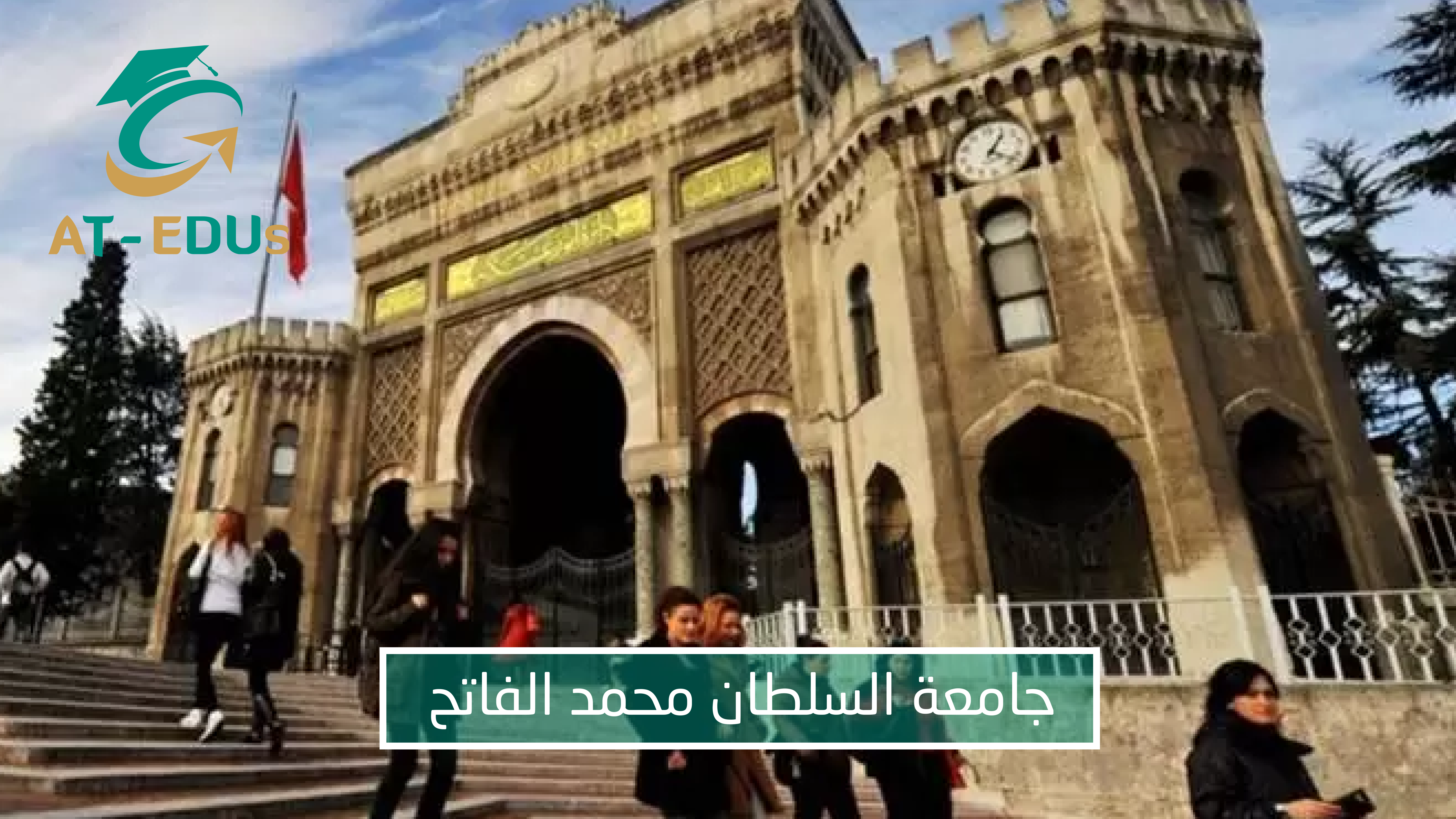 جامعة السلطان محمد الفاتح