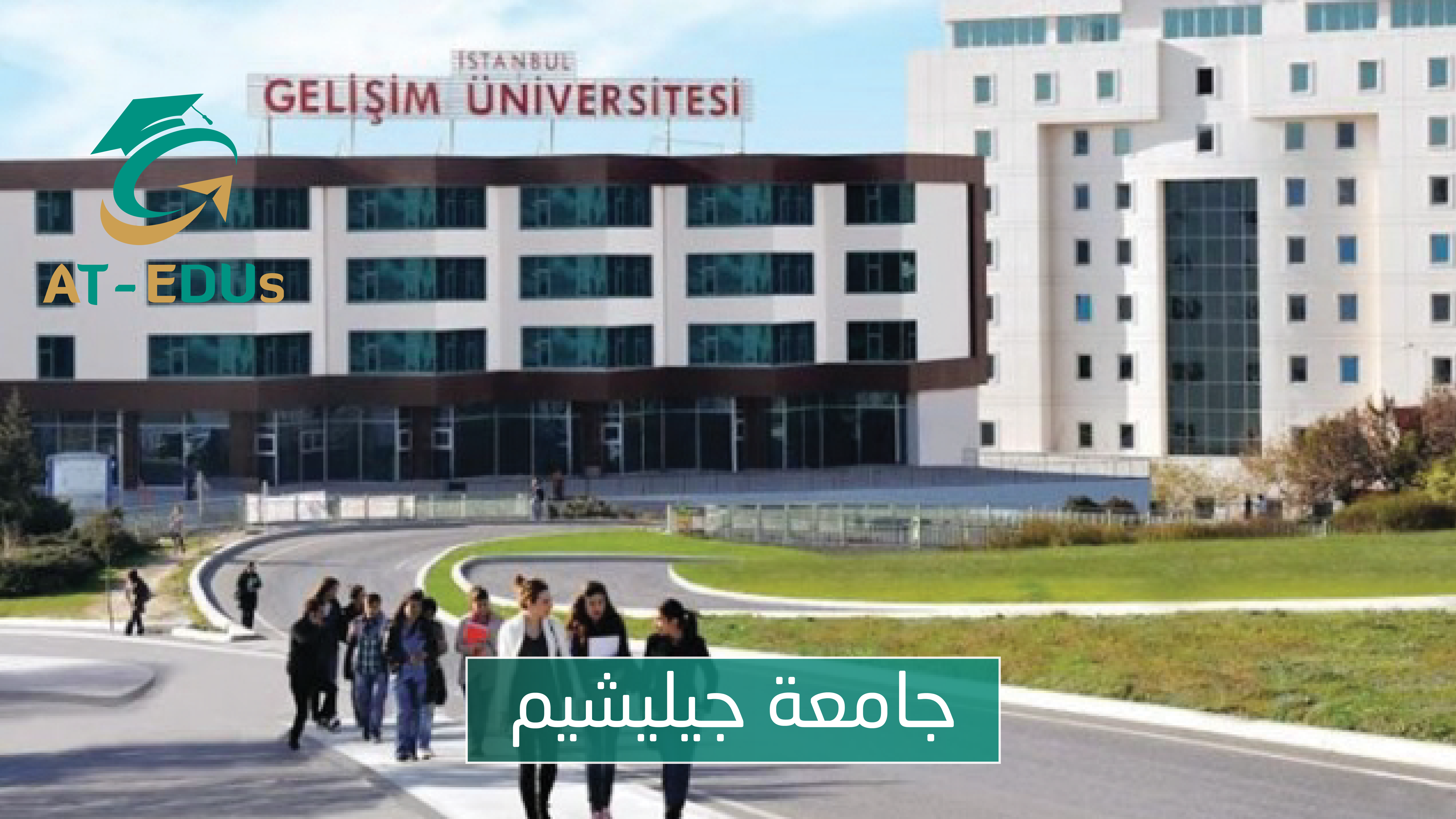 جامعة جيليشيم 2021-2022