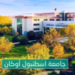 جامعة اسطنبول أوكان 2022